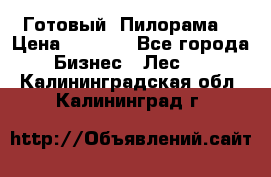 Готовый  Пилорама  › Цена ­ 2 000 - Все города Бизнес » Лес   . Калининградская обл.,Калининград г.